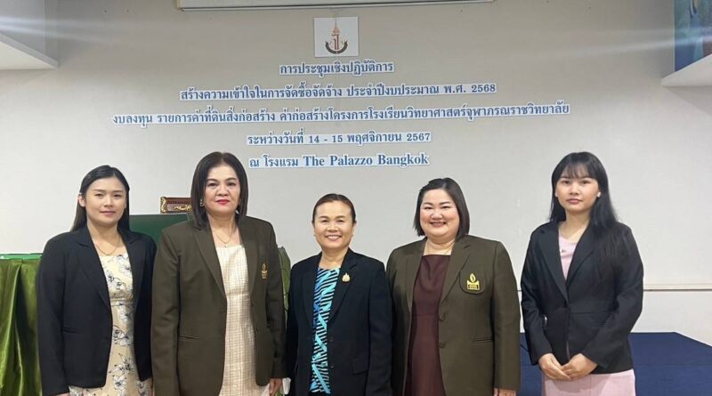 ประชุมเชิงปฏิบัติการสร้างความเข้าใจในการจัดชื้อ​ จัดจ้าง​ ประจำปีงบประมาณ พ.ศ. ๒๕๖๘