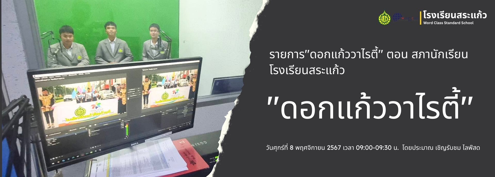 รายการ"ดอกแก้ววาไรตี้" ตอน สภานักเรียนโรงเรียนสระแก้ว วันศุกร์ที่ 8 พฤศจิกายน 2567 เวลา 09:00-09:30 น.โดยประมาณ เชิญรับชม ไลฟ์สด https://www.facebook.com/share/v/17jLZRcTEA/